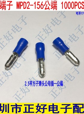 冷压端子 MPD2-156公端  子弹头公母插 蓝色 1000个一包