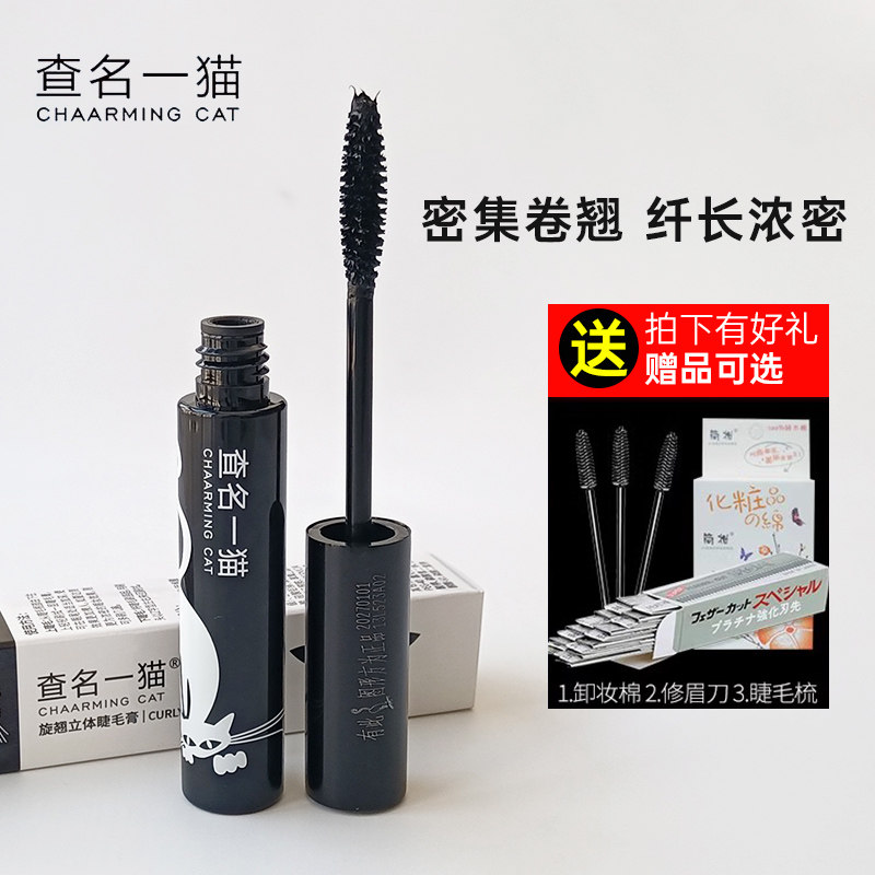 查名一猫睫毛膏旋翘立体睫毛膏纤长浓密卷翘不易晕染女新手初学者