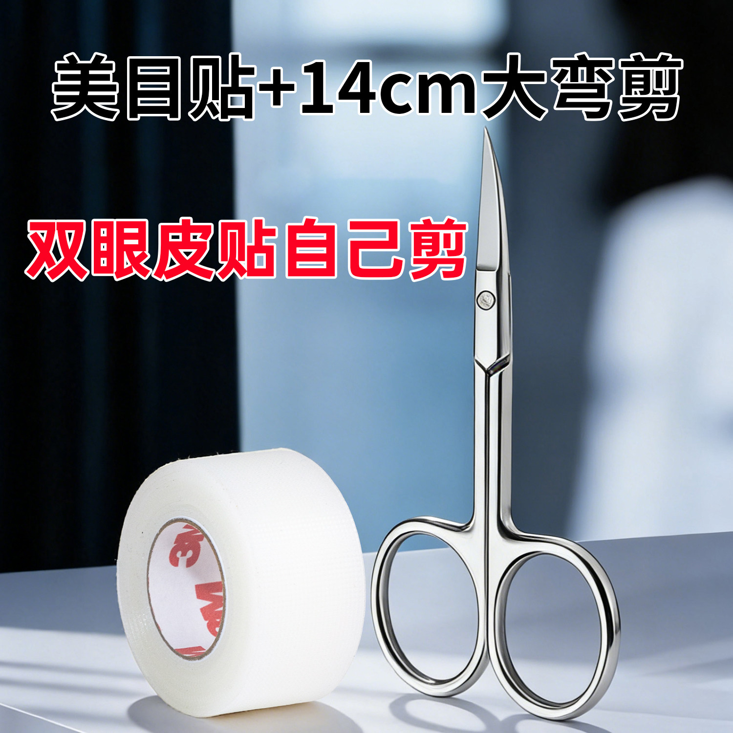 化妆师专用3M双眼皮贴卷筒美目贴粘性隐形自然无痕透明宽透明胶带,彩妆/香水/美妆工具,双眼皮贴,淘宝优惠券,粉丝福利购,淘宝优惠卷