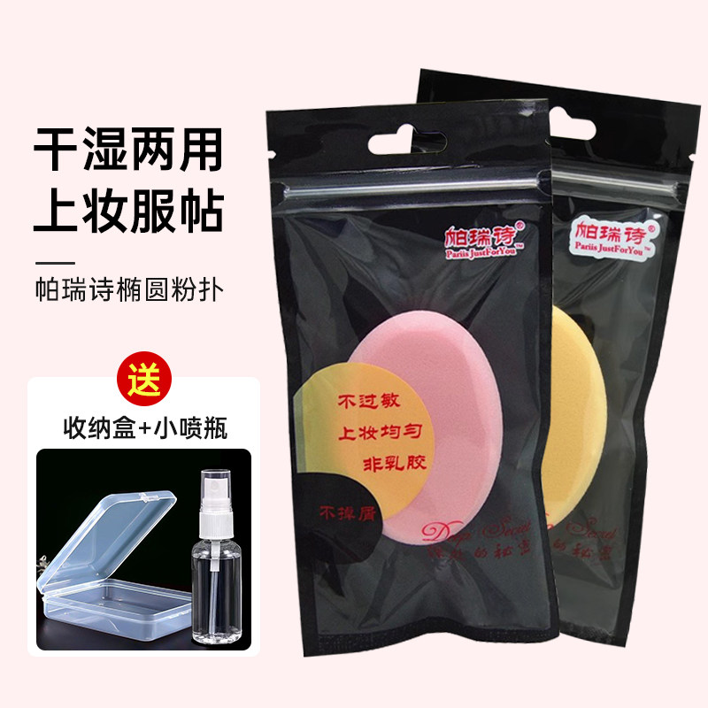 帕瑞诗磨边大椭圆形粉扑干湿两用不易吃粉上妆打底影楼专业化妆棉