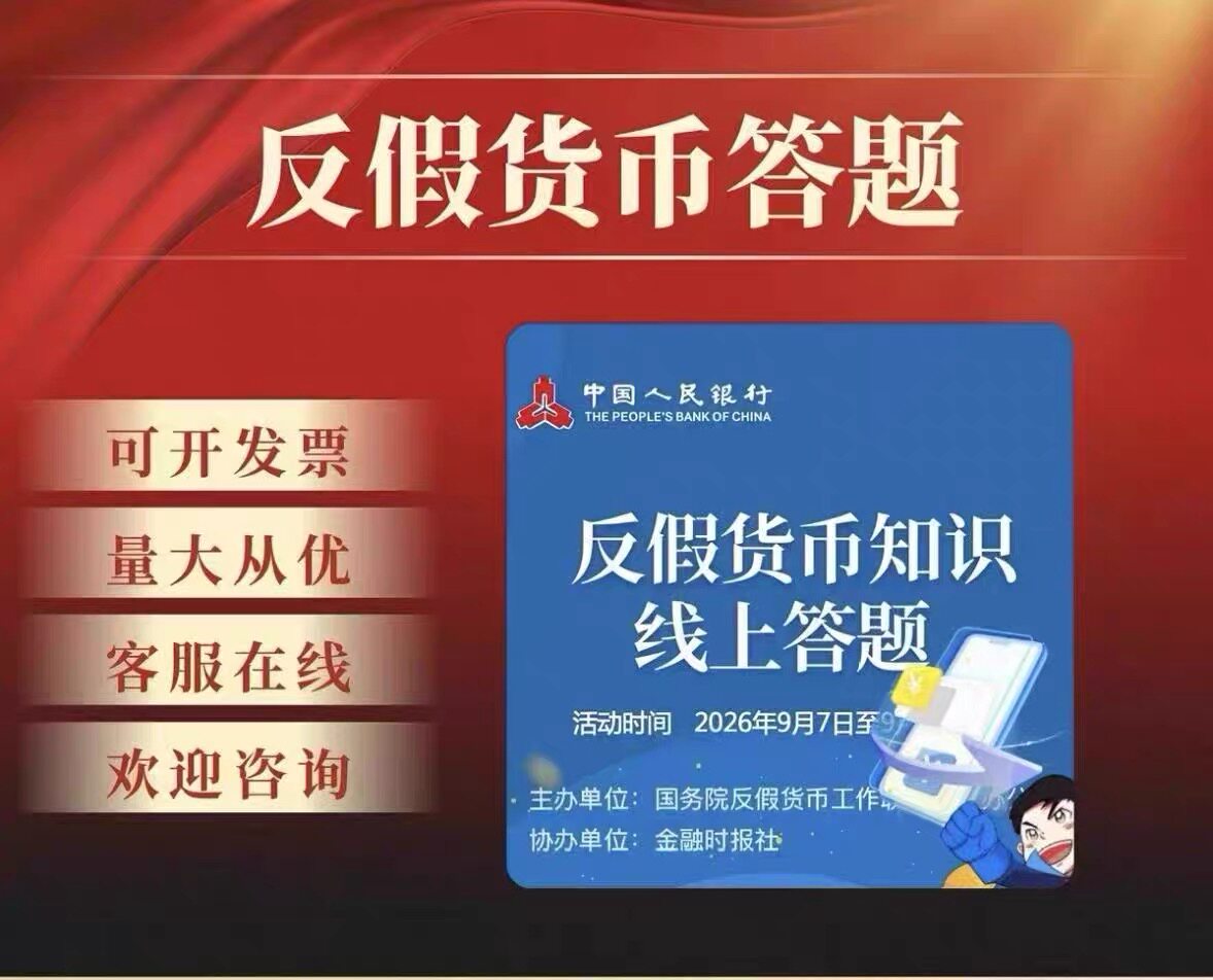 反假货币小超人中国人民银行金融时报反洗钱知识网络竞赛线上答题