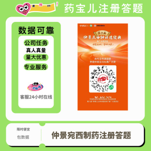 药宝儿注册答题报名仲景宛西制药注册答题报名活动注册答题包数据