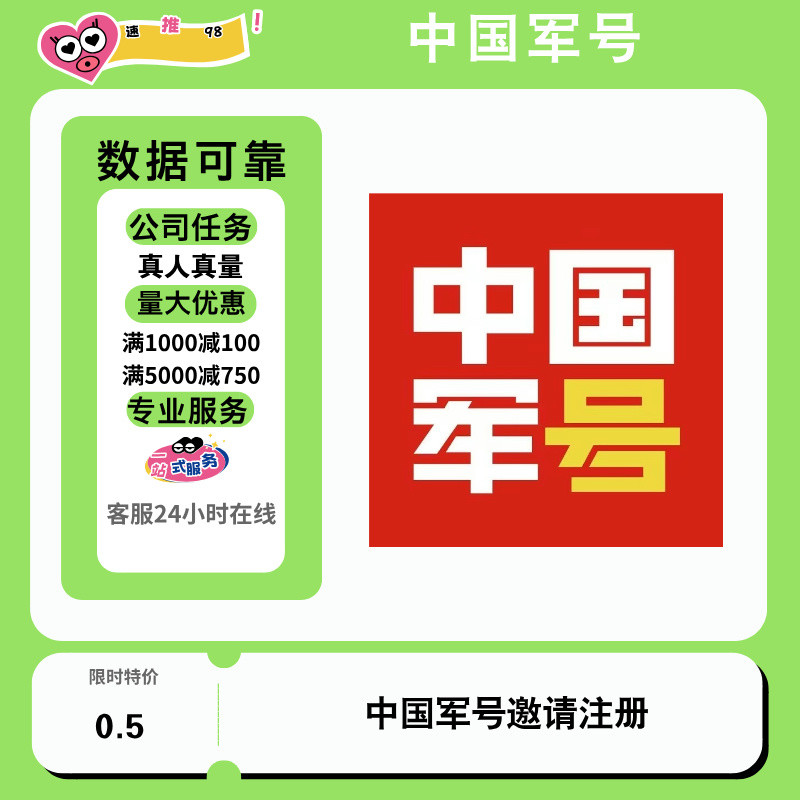 中国军号app邀请码会员注册小程序推广一站式服务