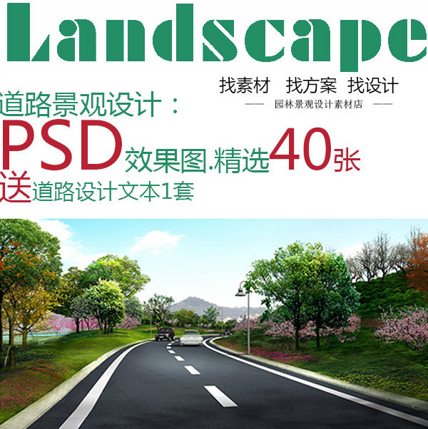 Road Street Lane Sidewalk green design PS Landscape Design sketch PSD Stratified source material Collectionin the Business affairs/Design Services, Design Services, Design Material/Source Files category - from Buy2taobao.com to provide professional Taobao agent buy service