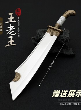 一刀倾城影视兵器道具王五大刀金属武器模型影视周边刀剑小玩具