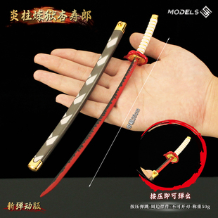 鬼灭之刃周边金属日轮刀炎柱炼狱杏寿郎弹动版佩刀武士刃模型摆件
