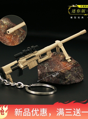 精工合金小枪迷你小号m200狙 95式 p90 m416金属钥匙扣吃鸡挂件