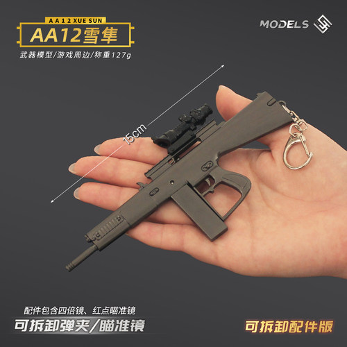 吃鸡游戏同款金属小枪可拆卸AA12雪隼散弹枪合金模型手办玩具枪