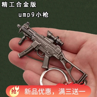 小枪迷你小号ump9冲锋枪精工金属微型模型吃鸡枪玩具合金钥匙挂件