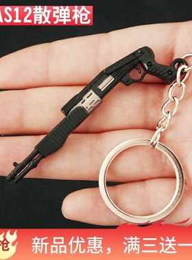 和平吃鸡玩具精英小枪迷你合金SPAS12散弹枪金属枪模挂件钥匙扣枪