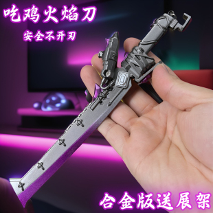 吃鸡地铁逃生特价维列火焰刀金属武器模型小刀和平精英手办玩具刀