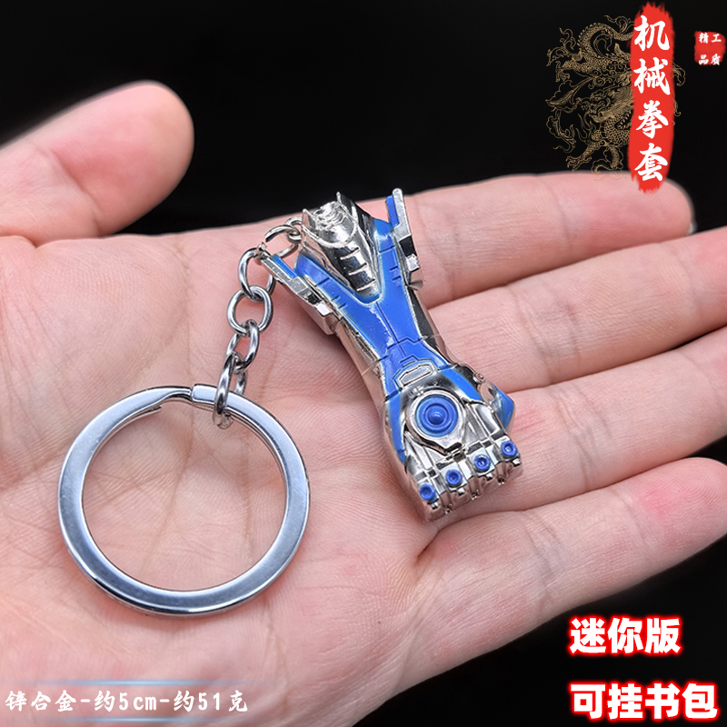 吃鸡新传世武器机械拳套破风合金武器模型手办钥匙扣书包挂件玩具
