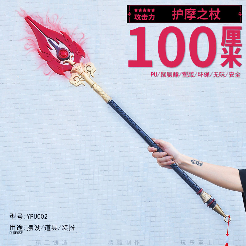 大号兵器胡桃钟离专武护摩之杖五星武器cos道具塑胶模型儿童玩具