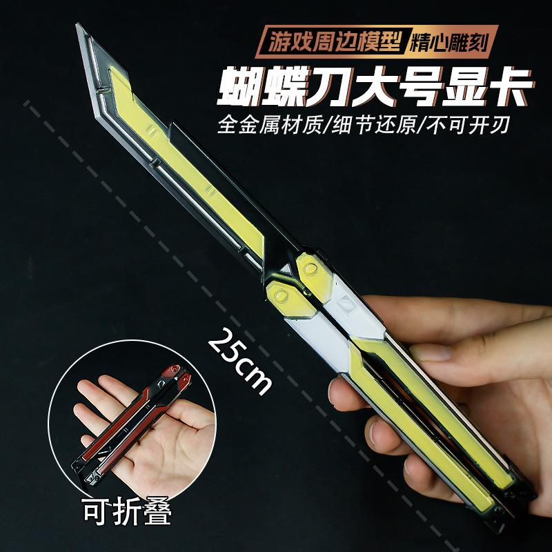瓦罗兰特周边游戏同款小刀玩具显卡蝴蝶刀模型武器道具手办玩具刀