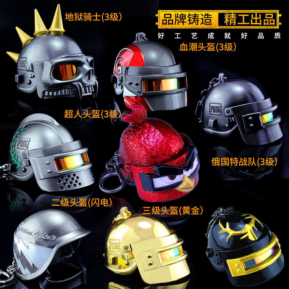 和平吃鸡胖红三级头盔皮肤装备玩具金羽特工三级头合金挂件钥匙扣