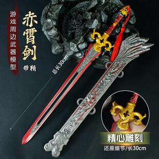 武侠古风金属刀剑大号30cm赤霄剑带鞘合金武器冷兵器模型玩具剑