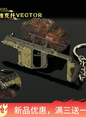 暗区突围周边金属小枪vector维克多合金模型小号枪模手办挂件玩具