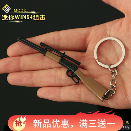 和平吃鸡迷你狙击小枪WIN94温切斯特喷子金属合金模型钥匙扣挂件