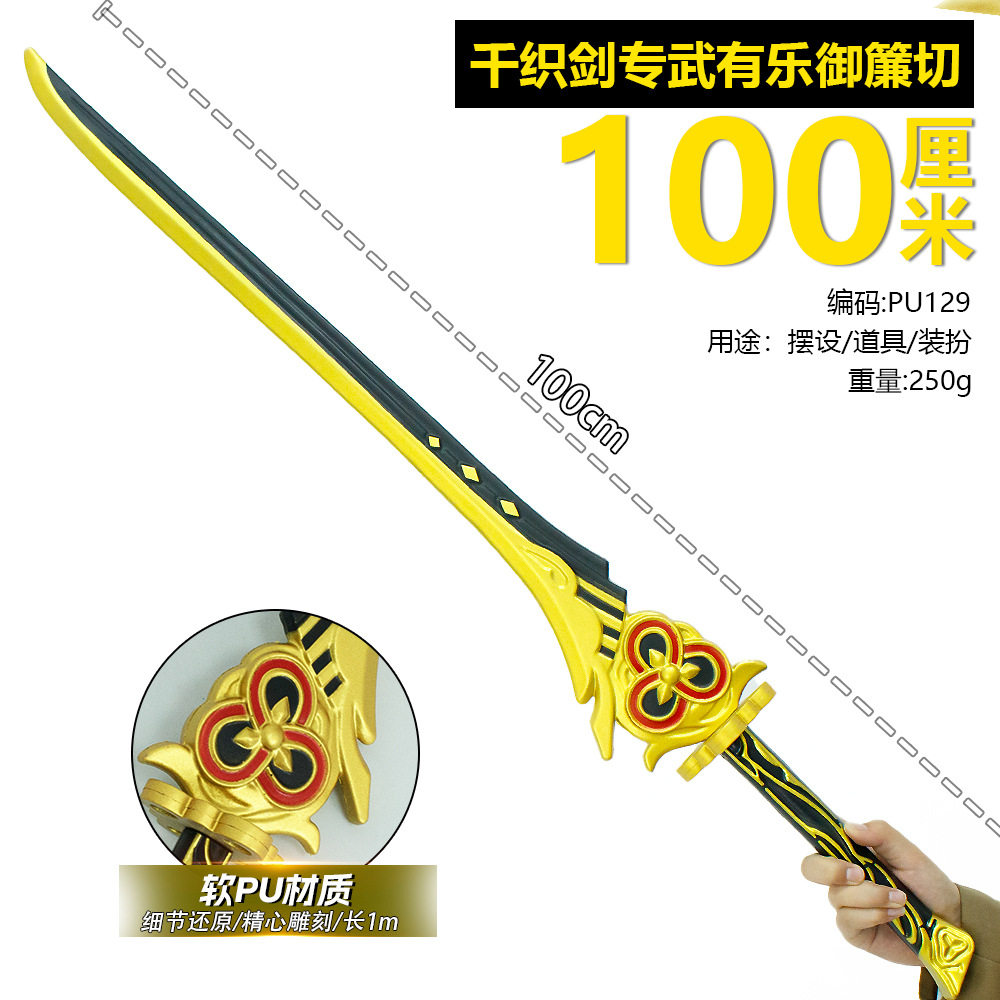 千织专武有乐御簾切五星单手剑cos道具装备长剑网红拍照武器玩具
