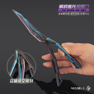 火线周边游戏同款金属炽芒蝶刃破浪逐光蝴蝶刀英雄武器模型玩具刀