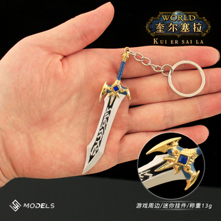 小号兵器迷你奎尔塞拉单手剑金属模型合金魔兽钥匙扣世界微缩玩具