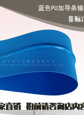 蓝色PU居中加导条输送带轻型工业皮带食品防跑偏输送带加工定制