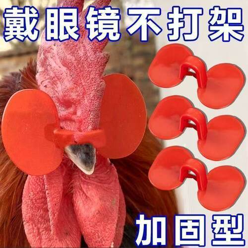 鸡眼镜养殖无栓方便防打架防啄毛防啄肛大公鸡卡式鸡戴新款鸡眼镜