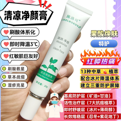 施洛可刷酸祛痘草本修护冰片清凉