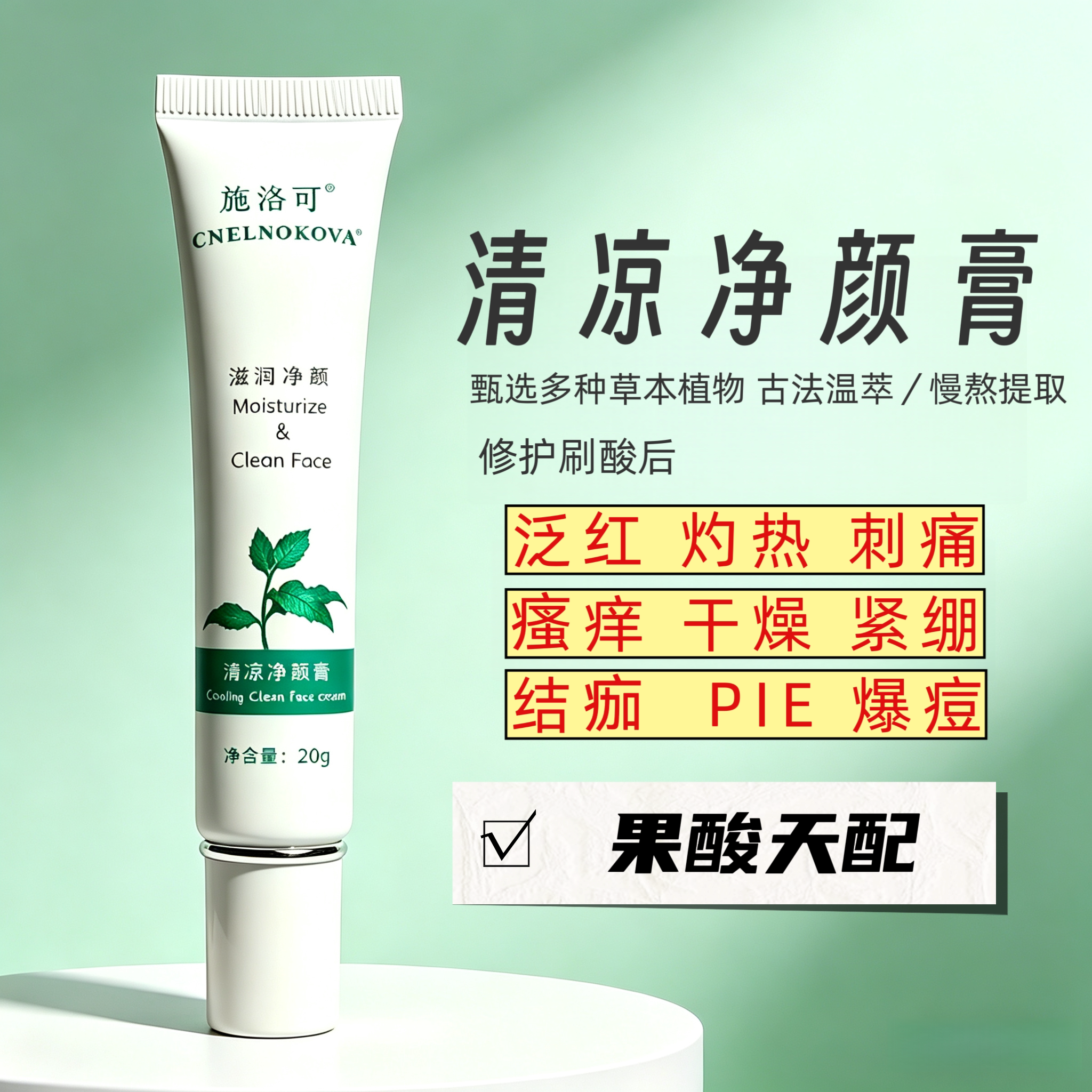 施洛可果酸草本舒缓膏肌肤泛红干痒护理痘肌舒缓修护霜清凉净颜膏