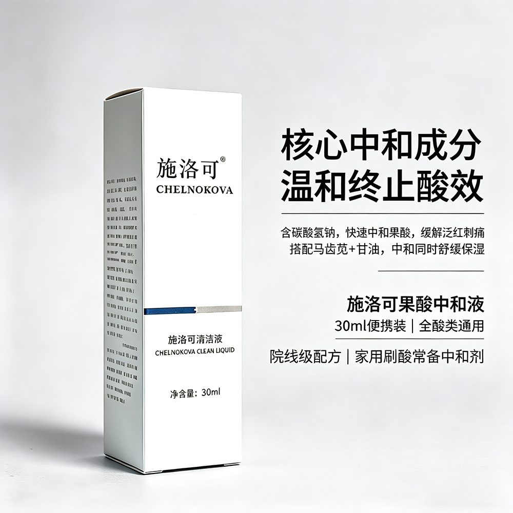 果酸刷酸中和液施洛可弱碱通用版