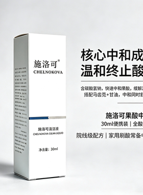 中和液果酸升ph果酸焕肤TCA刷酸焕肤甘醇酸适用于芯丝翠薇诺娜