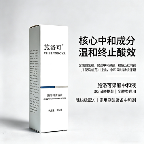 果酸刷酸中和液施洛可弱碱通用版