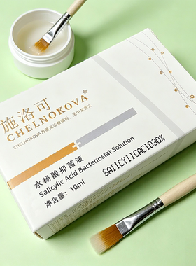 施洛可水杨酸精华液30%刷酸BHA
