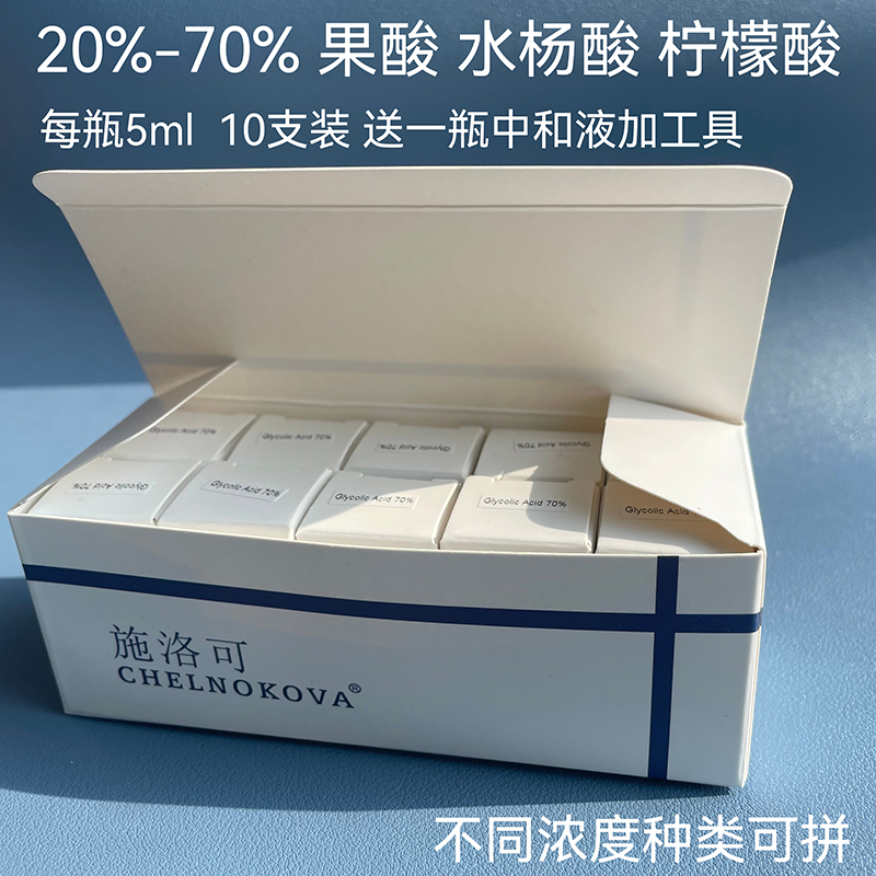 施洛可果酸20%-70%10只装院线酸