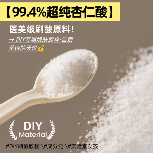 杏仁酸原料院线杏仁酸粉diy原料