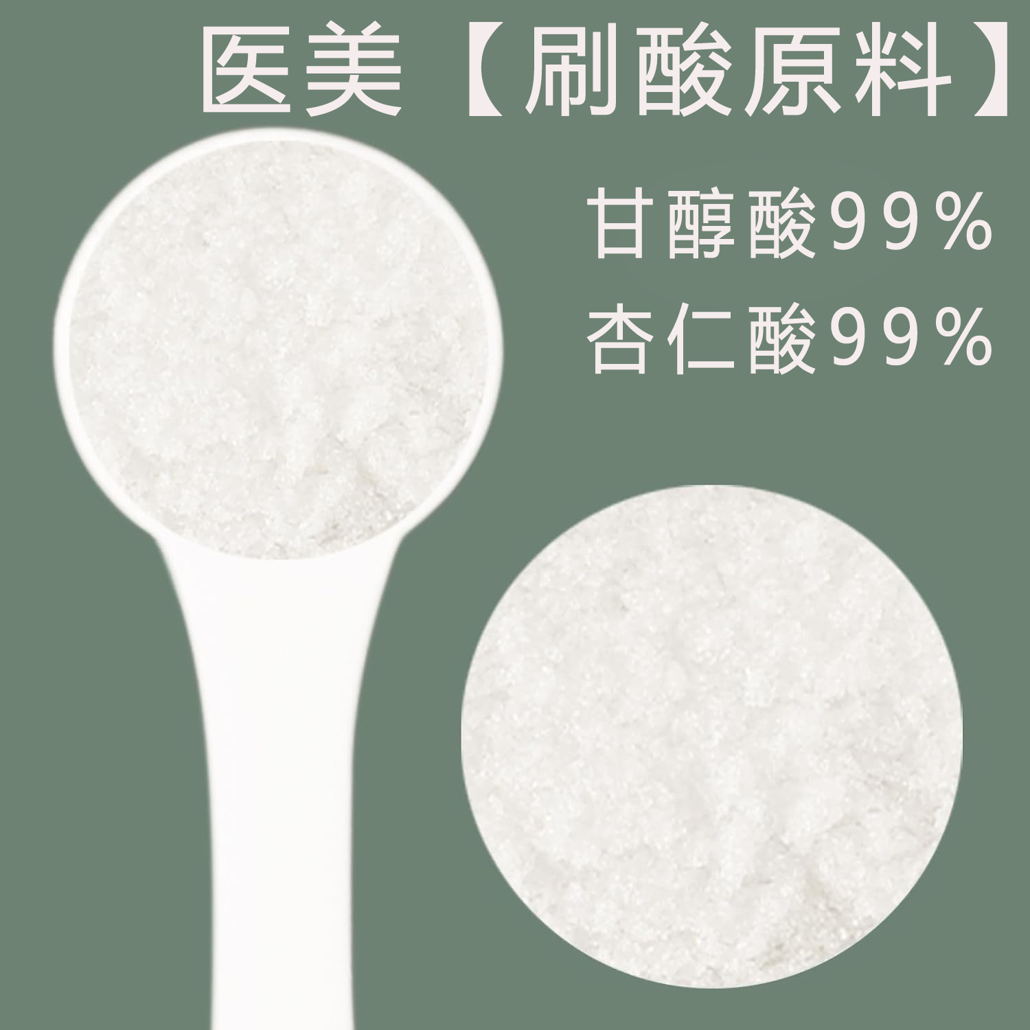 医美同款成分99%纯施洛可DIY护肤