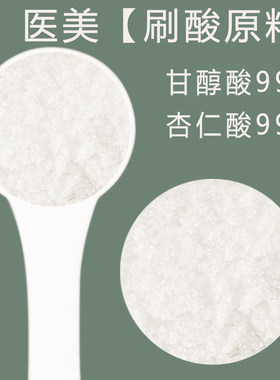 医美同款成分99%纯施洛可DIY护肤