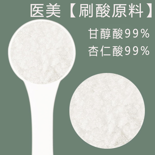 医美甘醇酸果酸原料羟基乙酸乙醇酸杏仁酸刷酸DIY面膜爽肤水霜乳