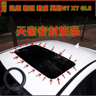 适用别克凯越 君越 君威英朗GTXT GL8天窗玻璃密封胶条防水车顶条