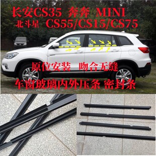 长安奔奔CS15CS35CS75CS95车窗玻璃外压条车门外挡水密封防水胶条