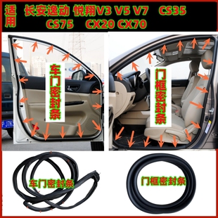适用长安逸动悦翔V3/V5/V7CS35CS75车门密封胶条门框后备箱胶条