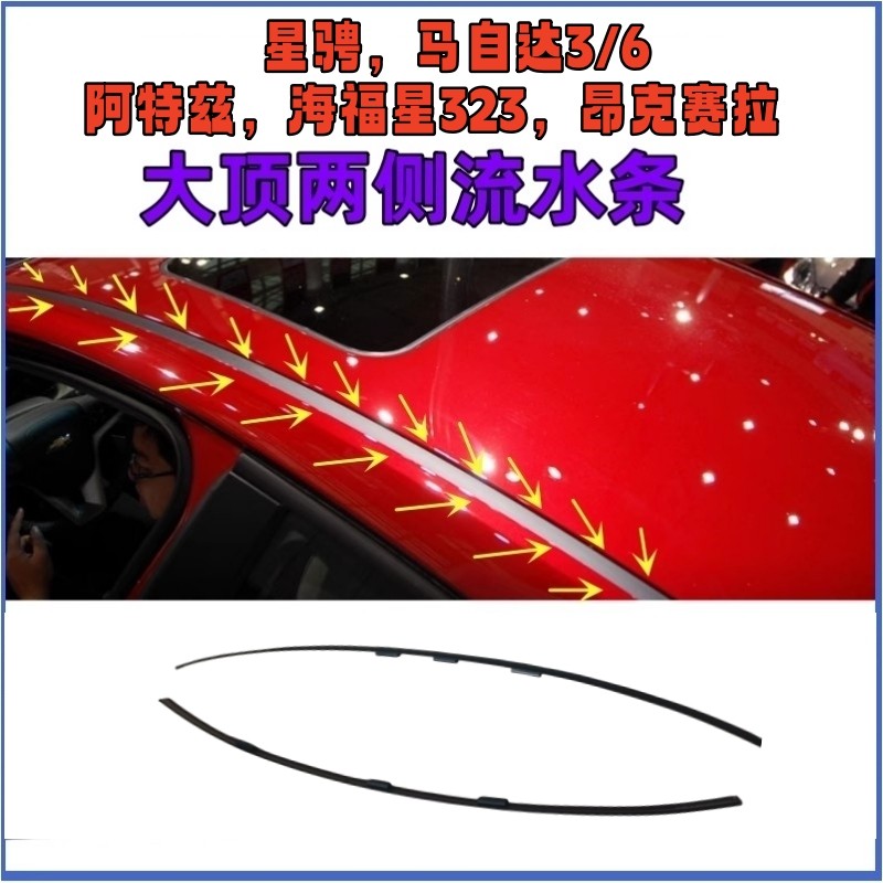 昂克赛拉阿特兹车顶两侧流水胶条图片