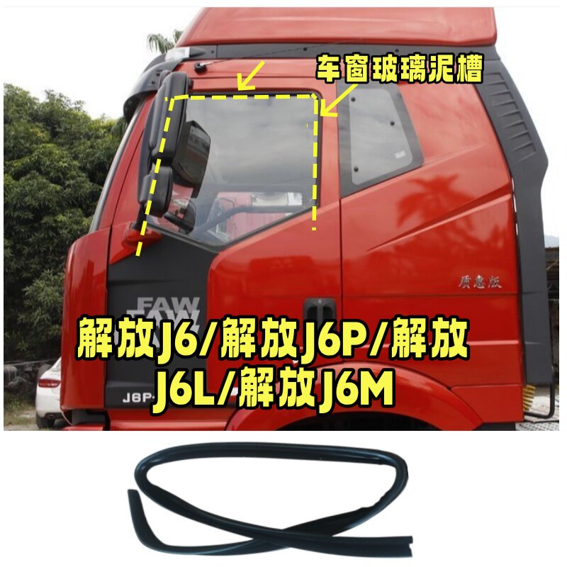 解放货车J6PJ6MJ6L车窗玻璃泥槽