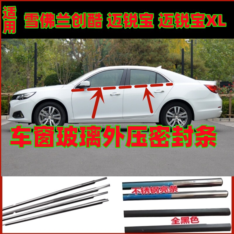 适用雪佛兰创酷迈锐宝XL车窗玻璃