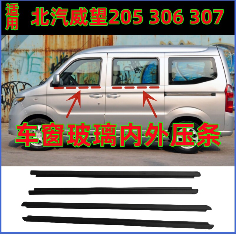 适用北汽威望205 306 307车窗玻璃外压条内压条内外挡水密封胶条