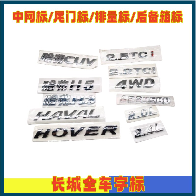 哈弗CUV/H3/H5车标/中网标尾门标