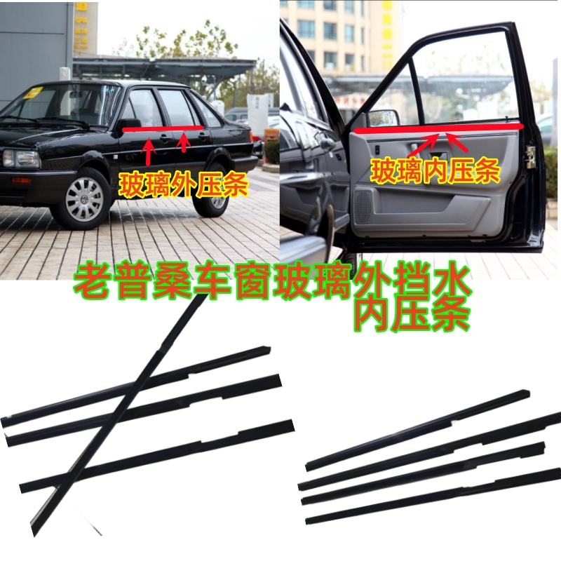 大众老桑塔纳普桑车窗玻璃外挡水06普桑99新秀车门内外压条密封条