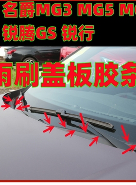 适用名爵MG3G5G6锐腾GS锐行前挡风玻璃集雨板密封条下盖板胶条