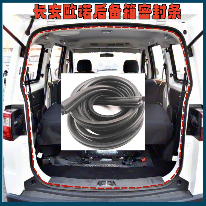 长安欧诺汽车后备箱密封条门框条