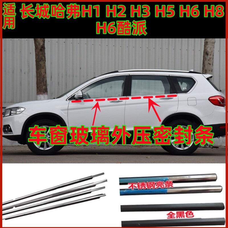 哈弗H6H1H2H3H5H9车窗玻璃外压条